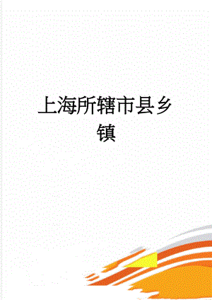 上海所辖市县乡镇(5页).doc