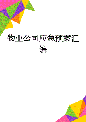 物业公司应急预案汇编(102页).doc