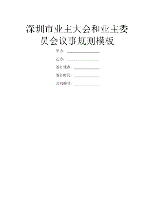 深圳市业主大会和业主委员会议事规则模板.doc