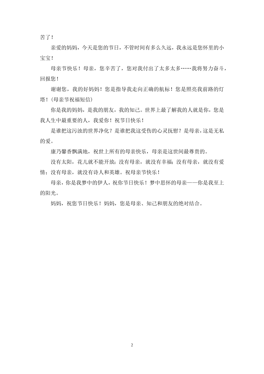 母亲节祝福语温馨短信.docx_第2页