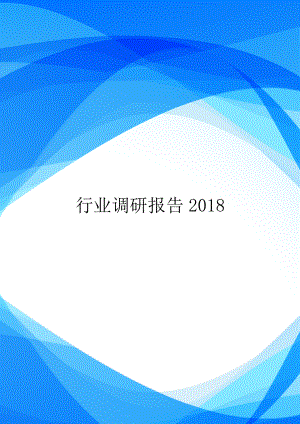 行业调研报告2018.doc