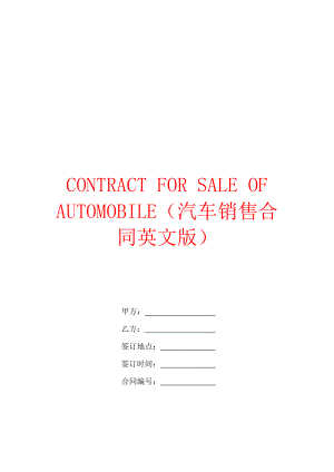 汽车销售合同英文版.doc