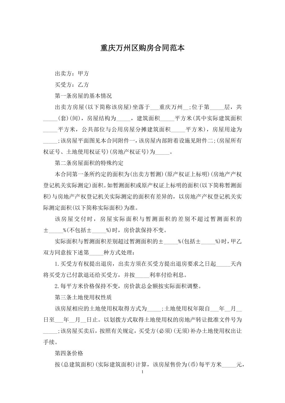 重庆万州区购房合同范本.docx_第1页