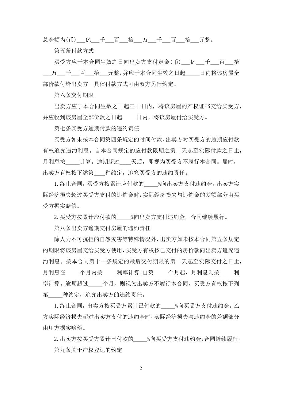 重庆万州区购房合同范本.docx_第2页