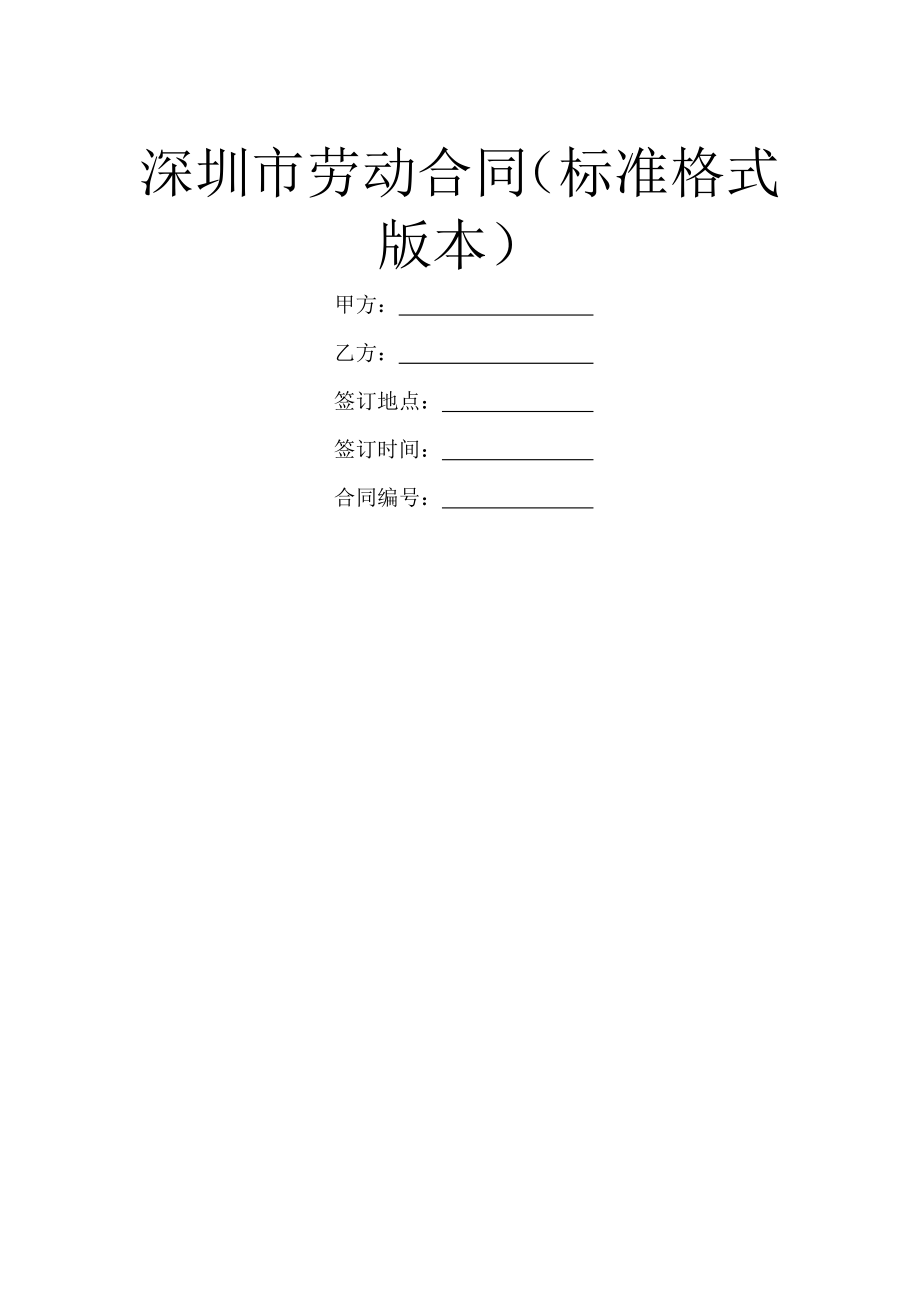 深圳市劳动合同(标准格式版本).doc_第1页
