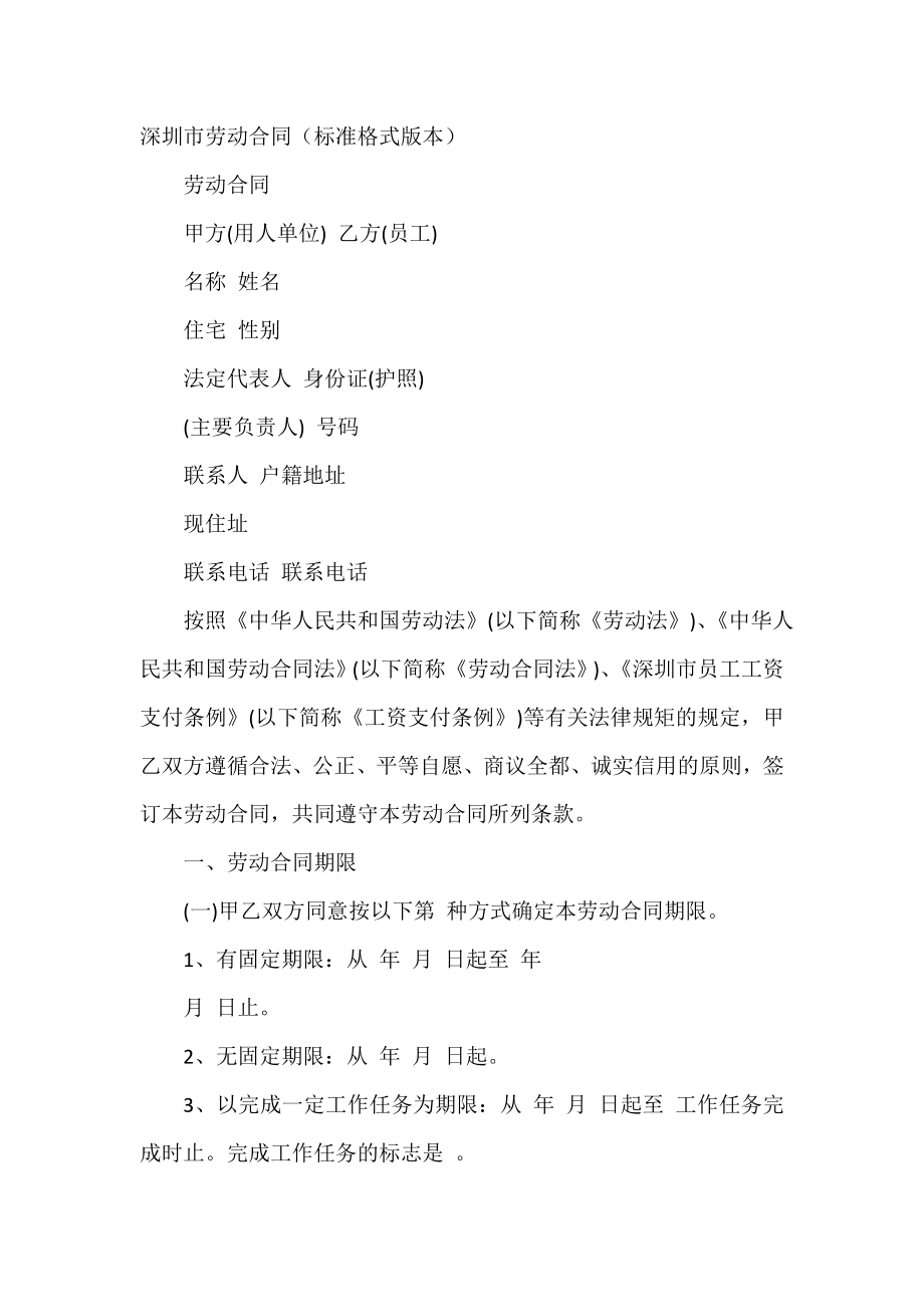 深圳市劳动合同(标准格式版本).doc_第2页