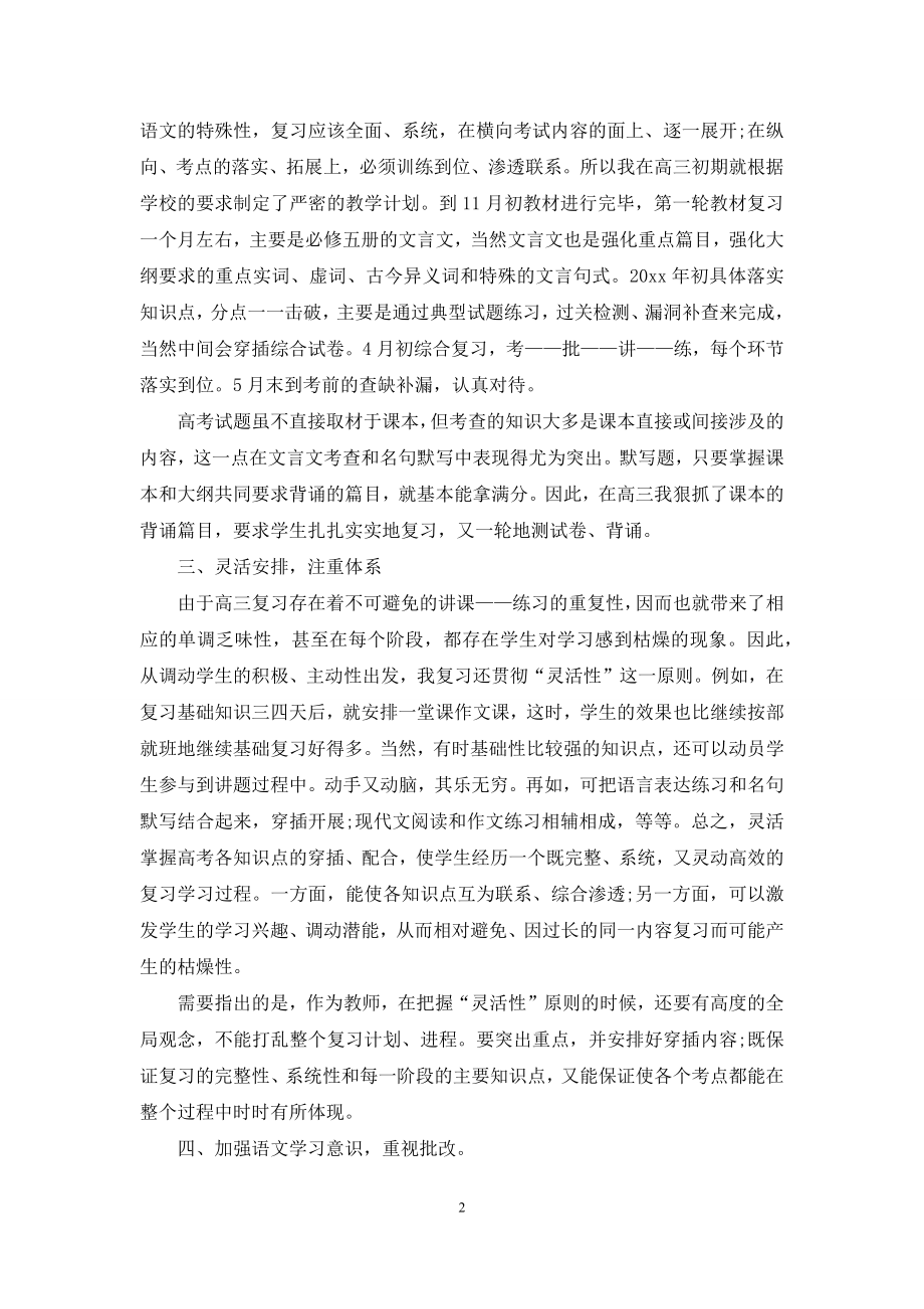 高三语文教学总结集锦九篇.docx_第2页