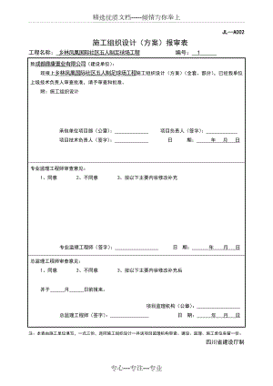 人制足球场施工组织设计(共67页).doc