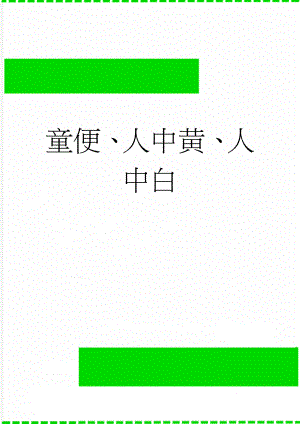 童便、人中黄、人中白(2页).doc