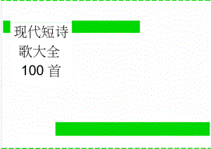现代短诗歌大全100首(39页).doc