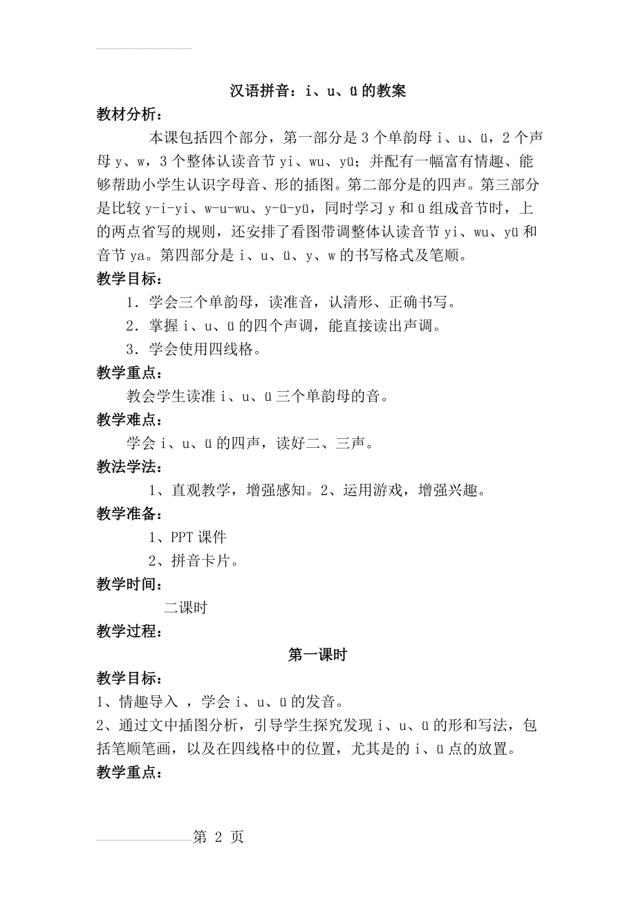 汉语拼音i、u、ü的教案(8页).doc_第2页