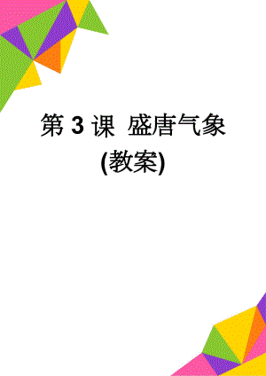 第3课 盛唐气象(教案)(4页).doc