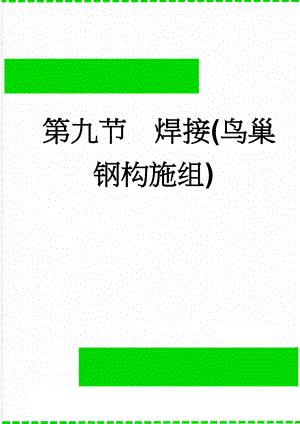 第九节焊接(鸟巢钢构施组)(39页).doc