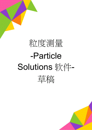 粒度测量-Particle Solutions软件-草稿(2页).doc