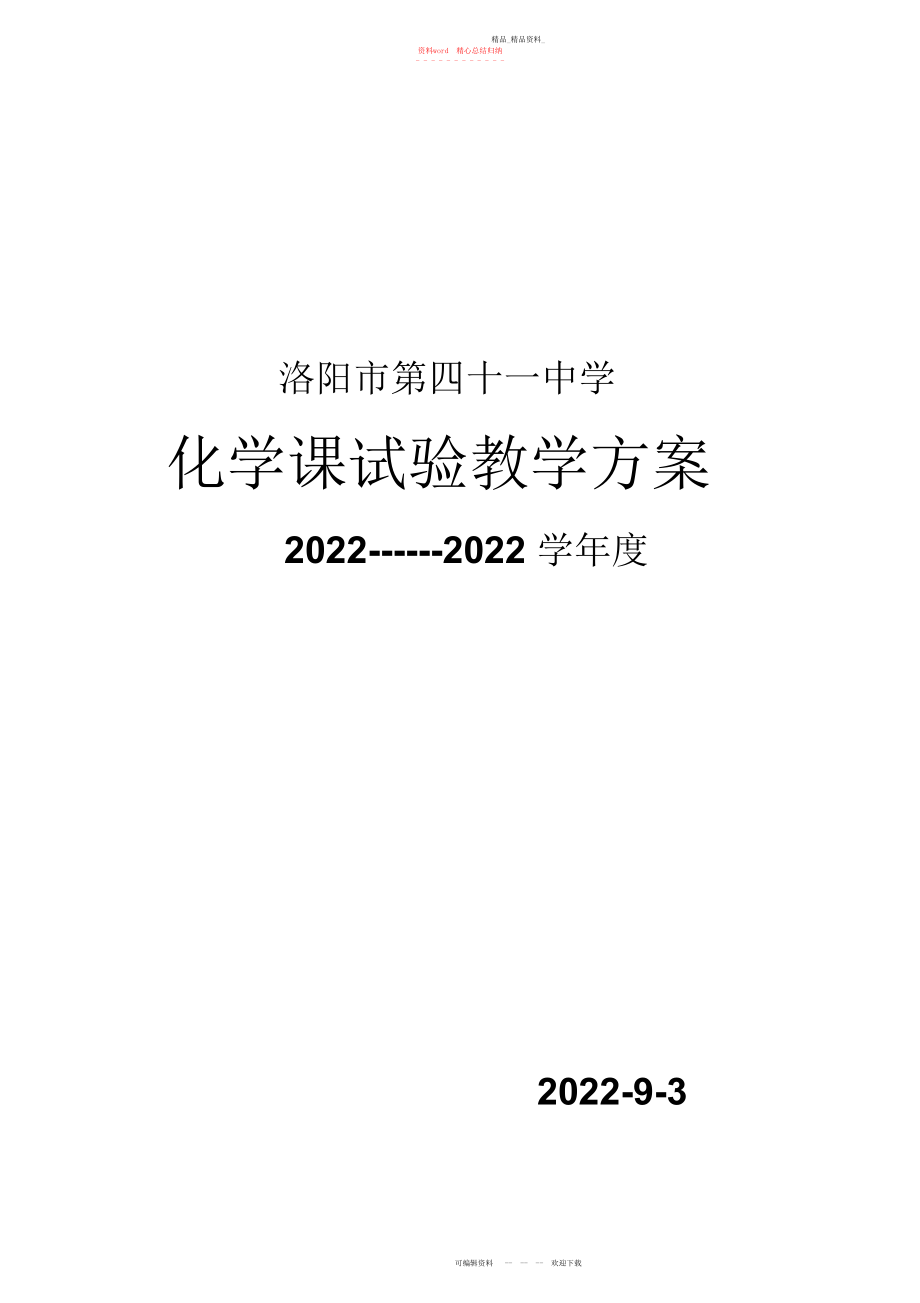 2022年初中化学实验教学计划.docx_第1页