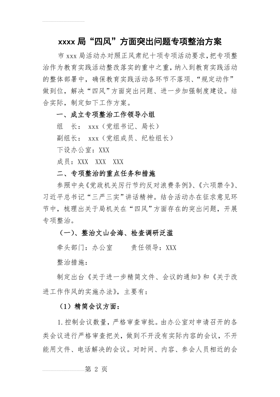 局“四风”方面突出问题专项整治方案(9页).doc_第2页