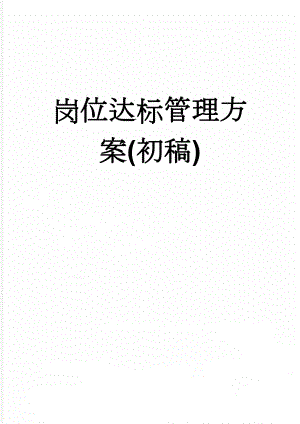 岗位达标管理方案(初稿)(13页).doc