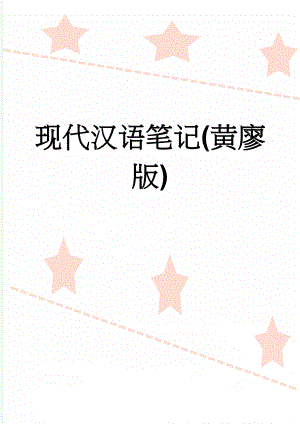 现代汉语笔记(黄廖版)(45页).doc