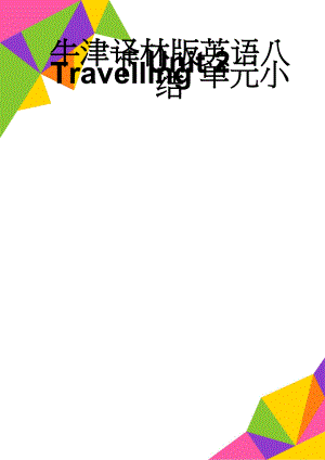 牛津译林版英语八下Unit 2 Travelling单元小结(8页).doc