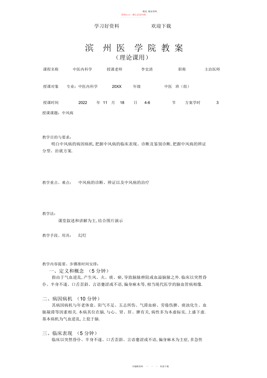 2022年中医内科学-中风病教案 .docx_第1页