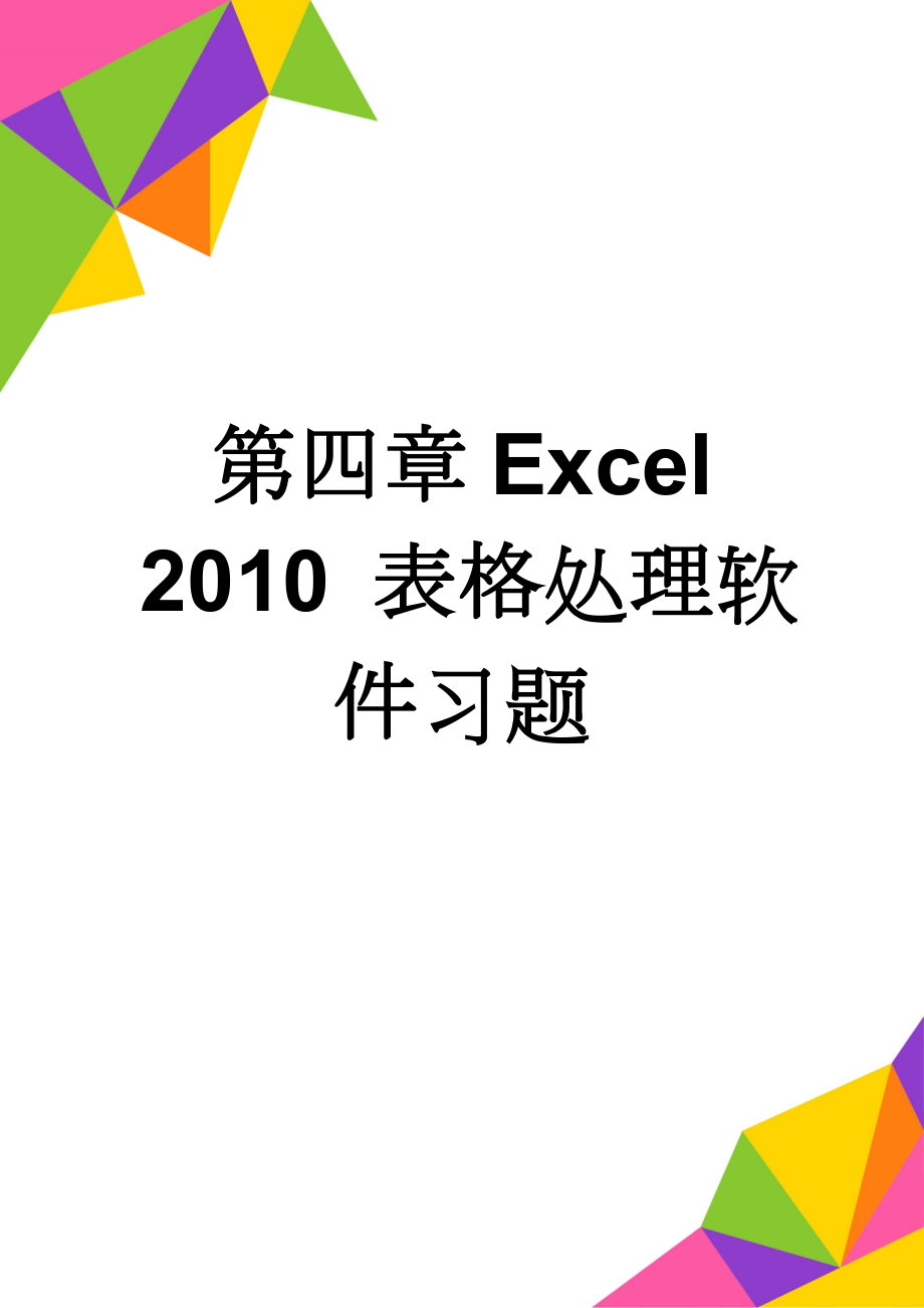 第四章Excel 2010 表格处理软件习题(7页).doc_第1页