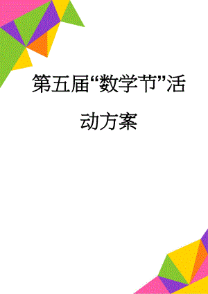 第五届“数学节”活动方案(22页).doc