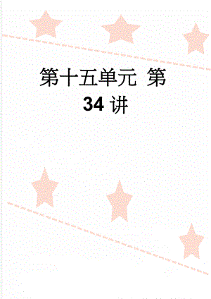 第十五单元 第34讲(20页).doc