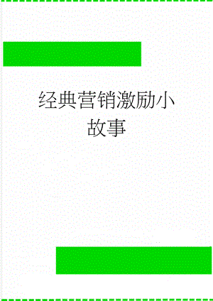 经典营销激励小故事(12页).doc