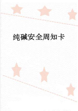 纯碱安全周知卡(2页).doc