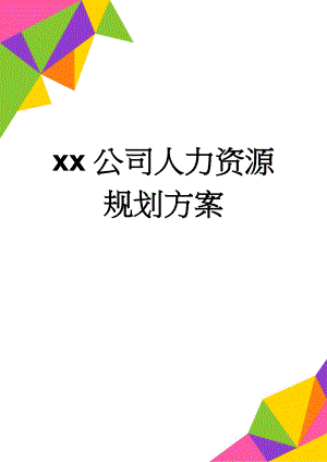 xx公司人力资源规划方案(28页).doc