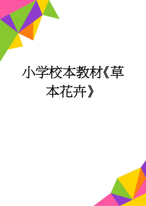 小学校本教材草本花卉(6页).doc