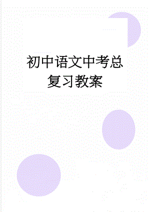 初中语文中考总复习教案(136页).doc