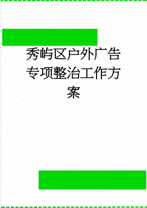 秀屿区户外广告专项整治工作方案(10页).doc