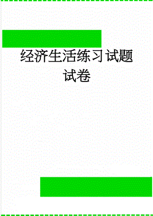 经济生活练习试题试卷(6页).doc