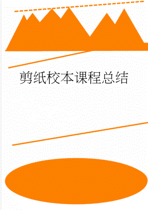 剪纸校本课程总结(4页).doc
