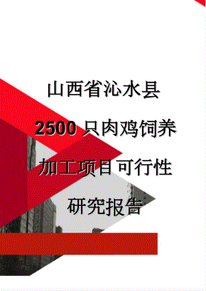 山西省沁水县2500只肉鸡饲养加工项目可行性研究报告(10页).doc