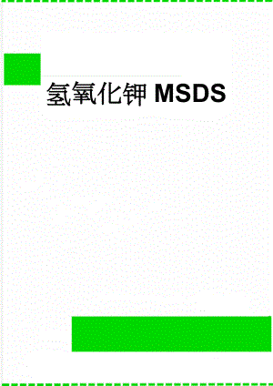 氢氧化钾MSDS(4页).doc