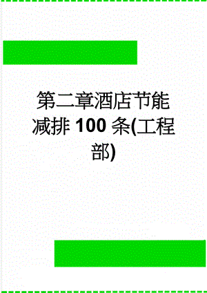 第二章酒店节能减排100条(工程部)(17页).doc