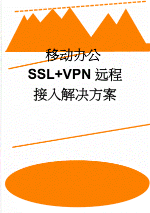 移动办公SSL+VPN远程接入解决方案(10页).doc