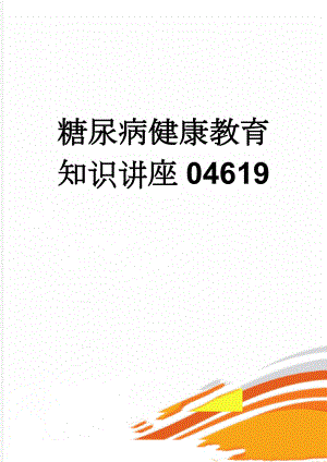 糖尿病健康教育知识讲座04619(5页).doc