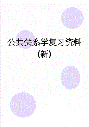 公共关系学复习资料(新)(5页).doc