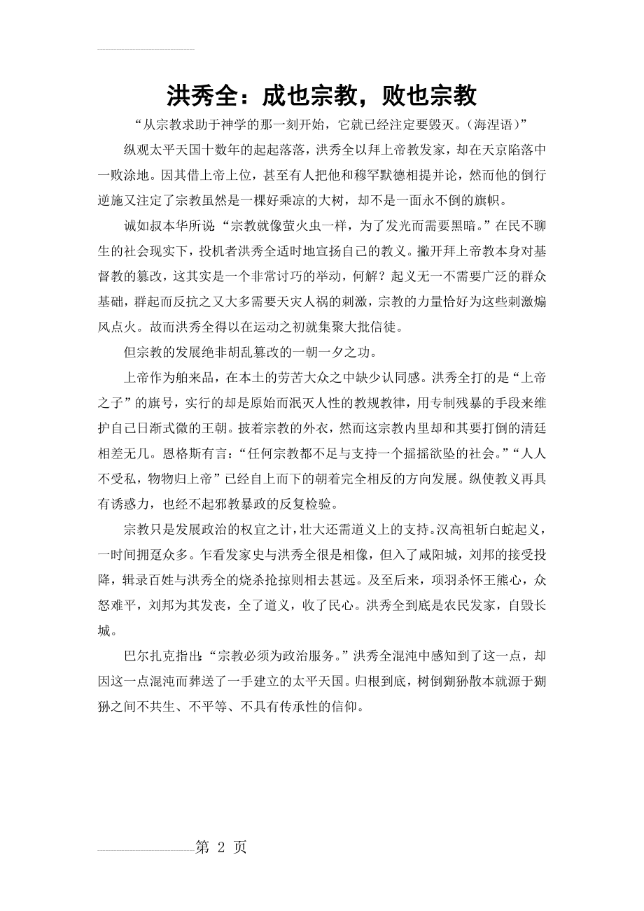 洪秀全：成也宗教,败也宗教(2页).doc_第2页