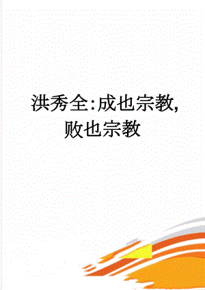 洪秀全：成也宗教,败也宗教(2页).doc