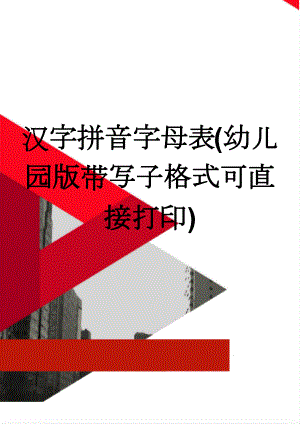 汉字拼音字母表(幼儿园版带写子格式可直接打印)(2页).doc