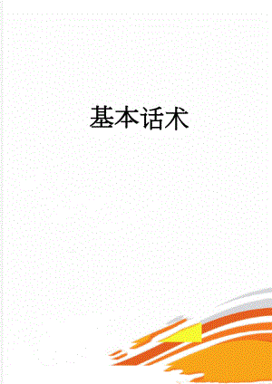 基本话术(4页).doc