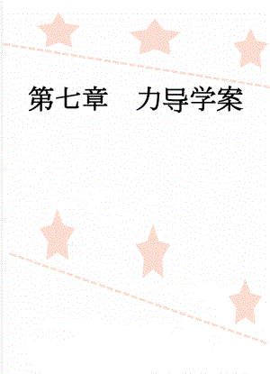 第七章力导学案(11页).doc