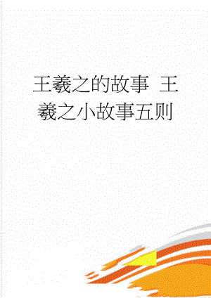王羲之的故事 王羲之小故事五则(7页).doc