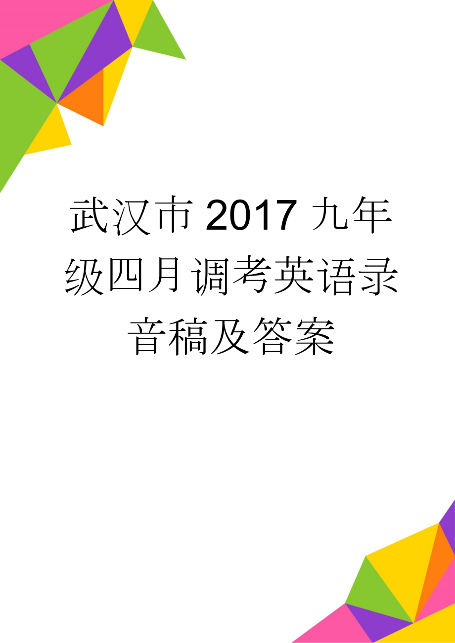 武汉市2017九年级四月调考英语录音稿及答案(3页).doc_第1页