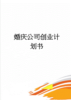 婚庆公司创业计划书(34页).doc