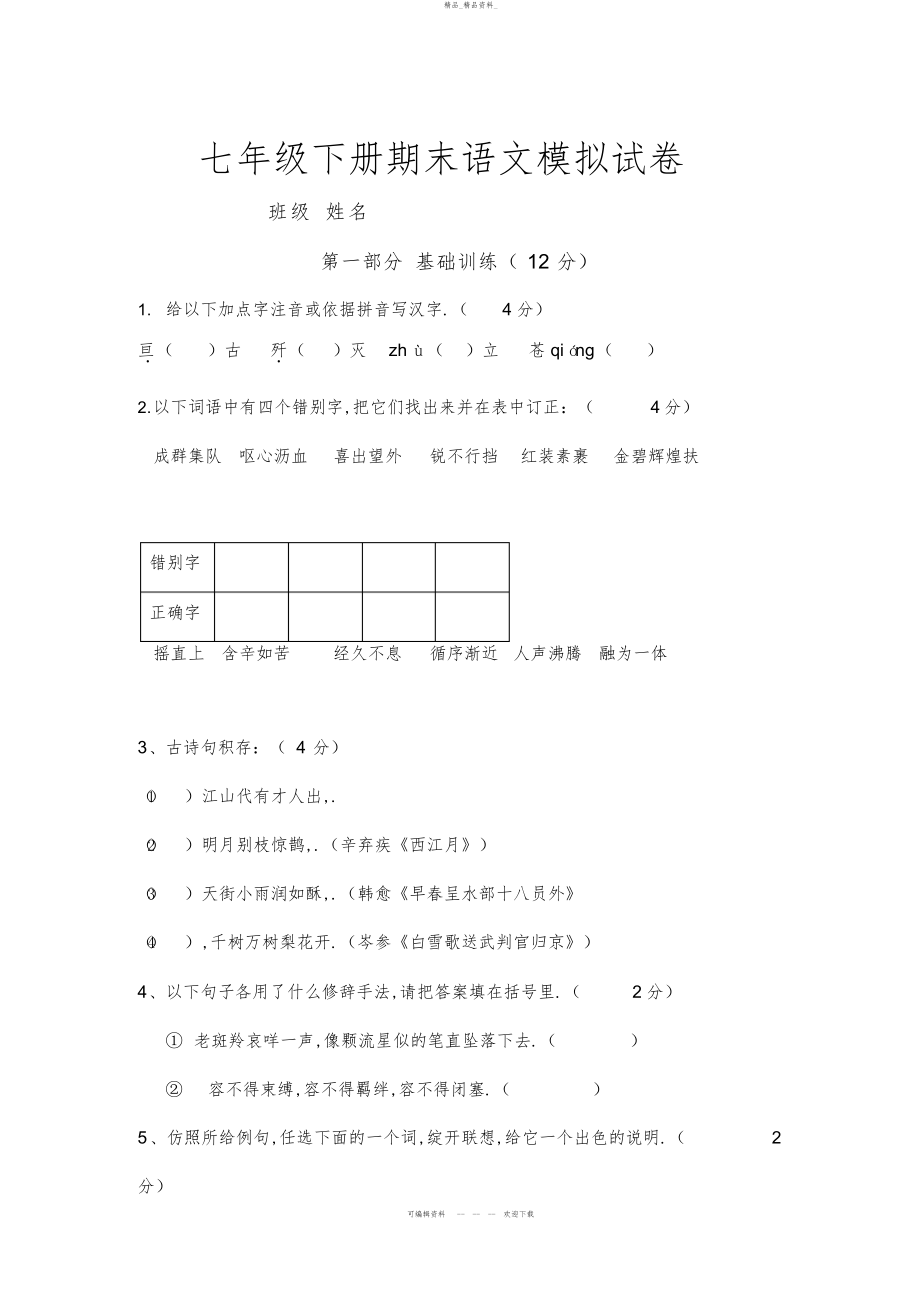 2022年七级下册期末语文复习综合卷 .docx_第1页
